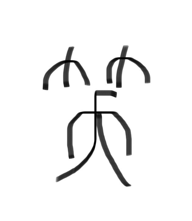 笑 の漢字の成り立ちに隠された本当の意味 ある意外なものの形を表していた 鈴木笑里の挑戦を求めて